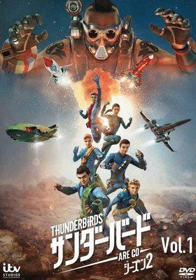 中古】 サンダーバード ARE GO シーズン2 (8巻セット) [レンタル落ち