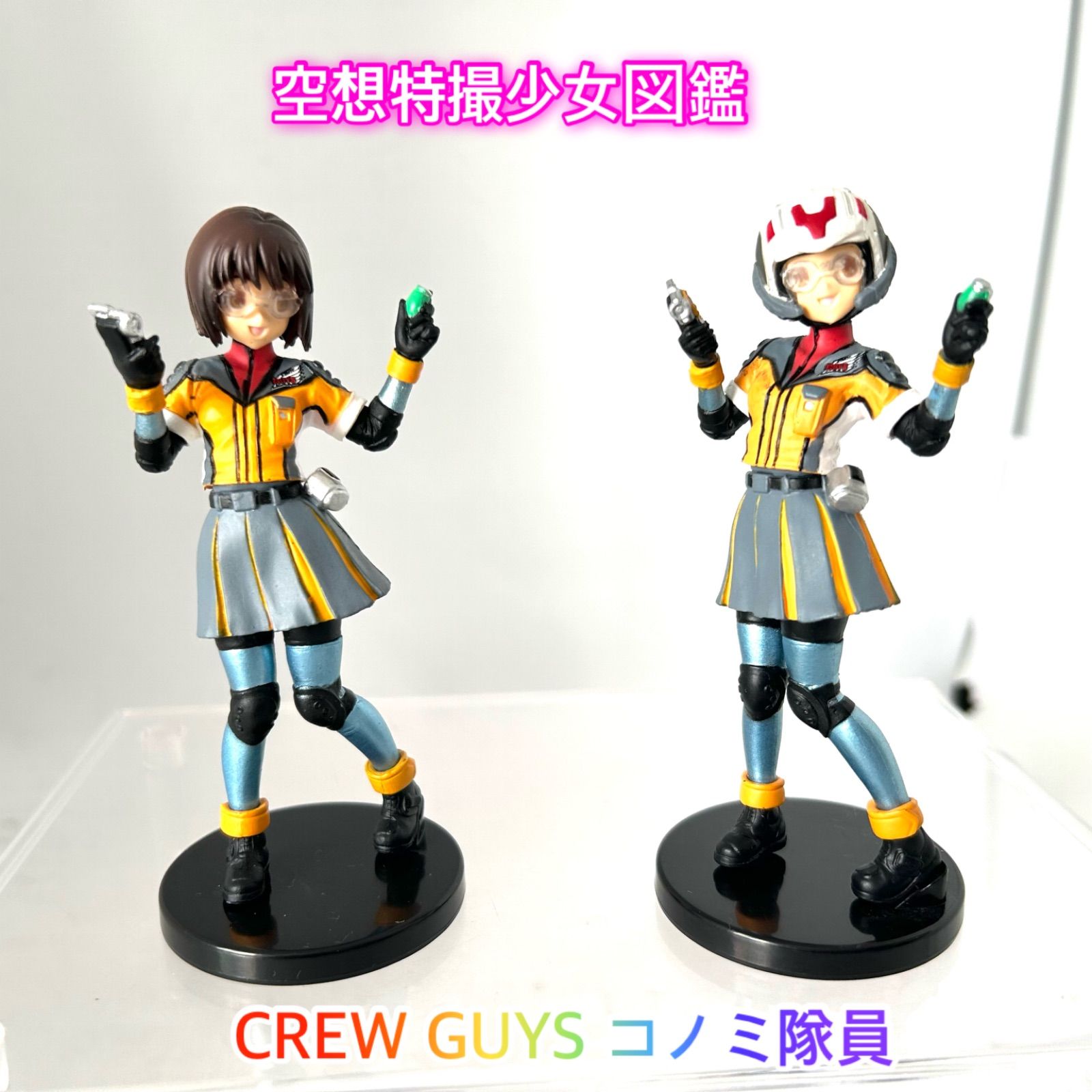 空想特撮少女図鑑vol.1「ウルトラマンメビウス」よりコノミ隊員全2種