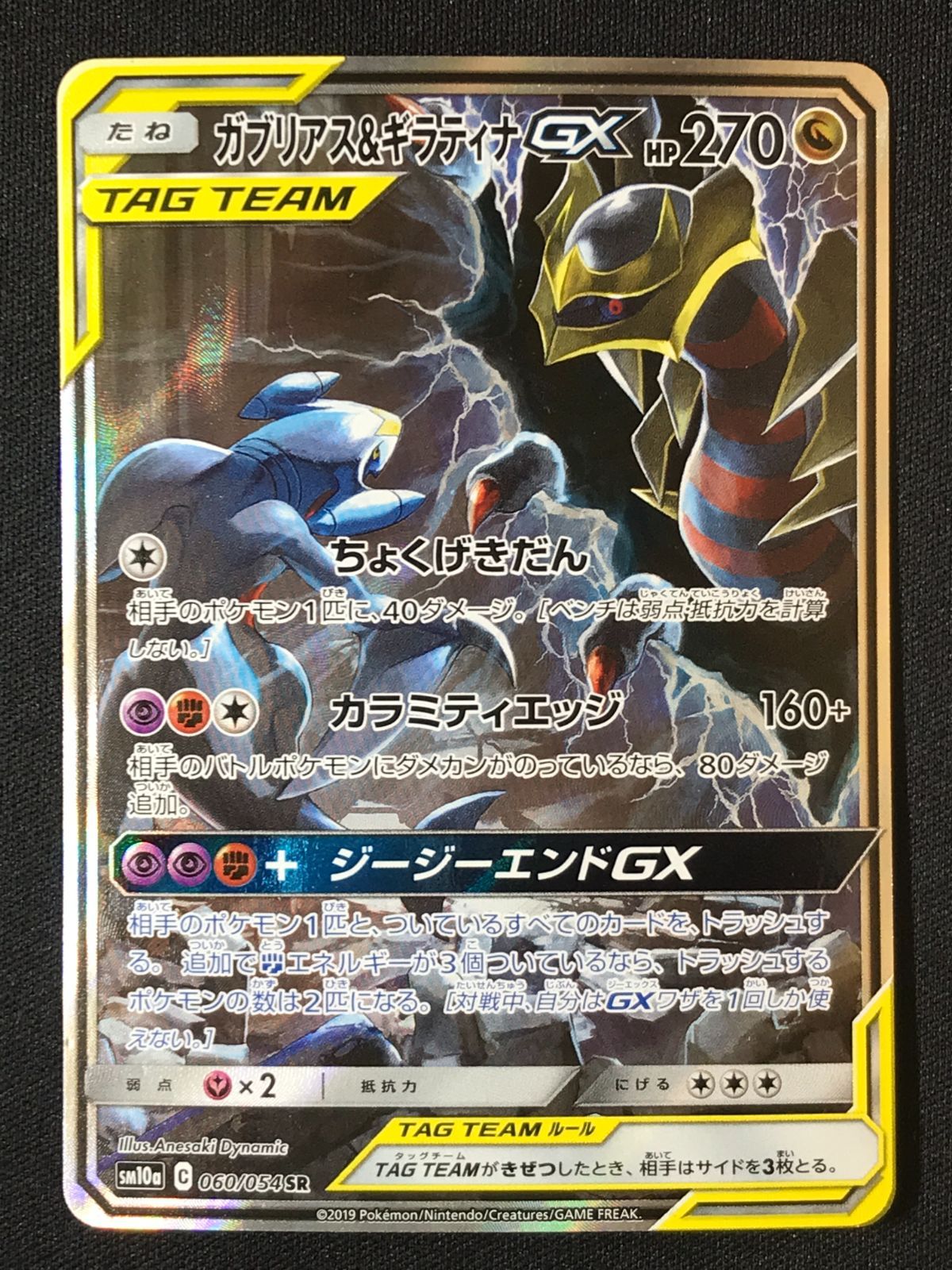 ポケモンカードゲーム ポケカ ガブリアス＆ギラティナGX SR SM10a-060