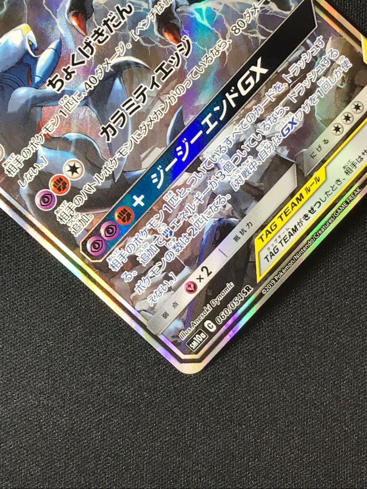 ポケモンカードゲーム ポケカ ガブリアス＆ギラティナGX SR SM10a-060