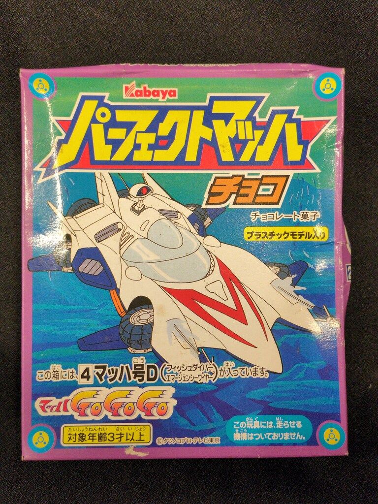 カバヤ食品 パーフェクトマッハ マッハ号D フィッシュダイバー