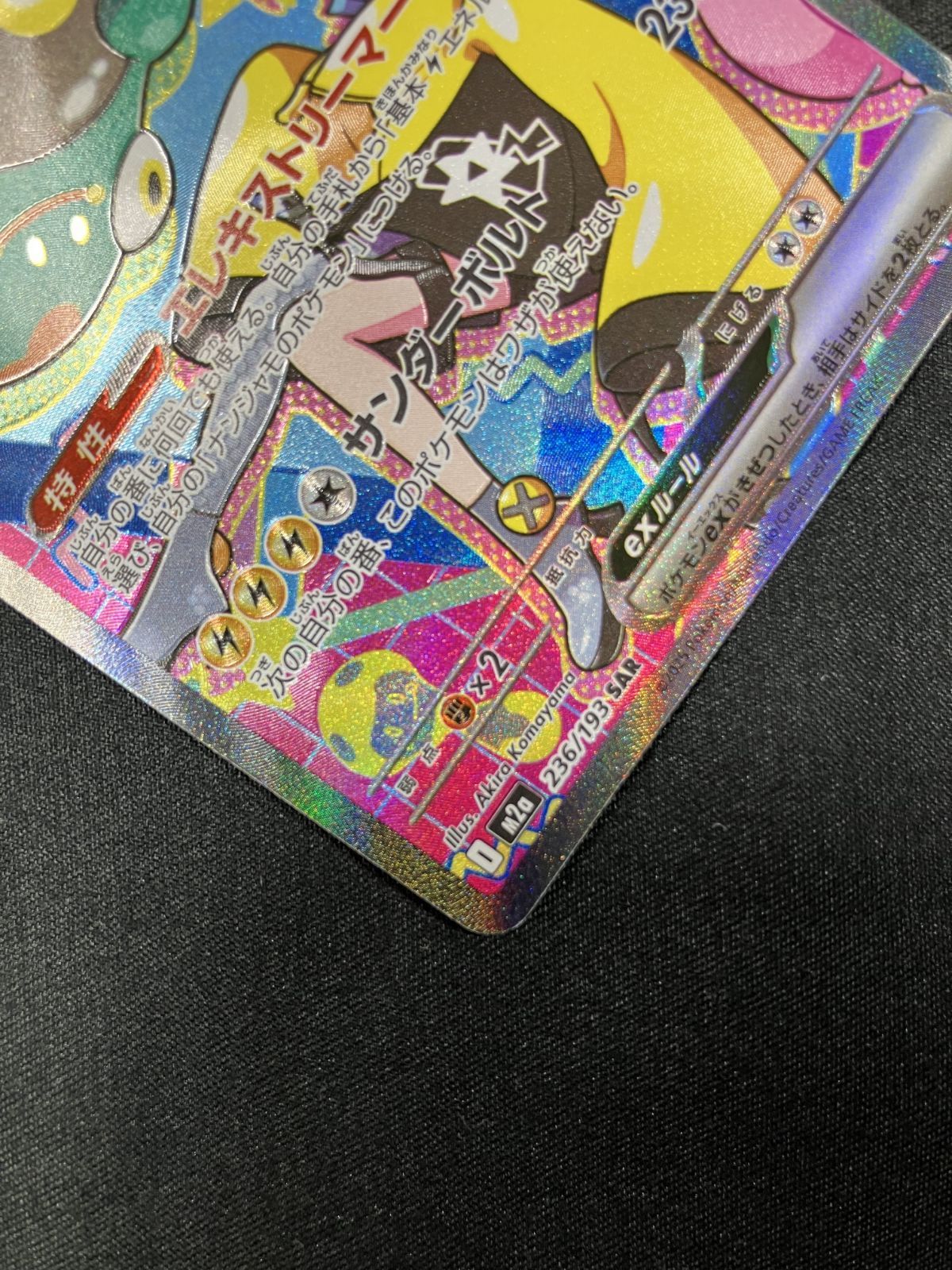ポケモンカードゲーム ポケカ ナンジャモのハラバリーex SAR M2a-236