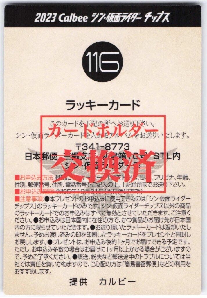 カルビー シン・仮面ライダーカード チップス2弾 ラッキーカード