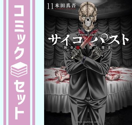 【セット】サイコ×パスト 猟奇殺人潜入捜査　コミック　　1-11巻セット (秋田書店) [Comic] 本田真吾