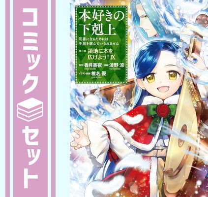 【セット】本好きの下剋上～司書になるためには手段を選んでいられません～第三部 領地に本を広げよう! コミック 1-9巻セット (TOブックス) [Comic] 波野涼
