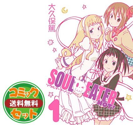 セット】ソウルイーターノット! コミック 全5巻完結セット (ガンガン