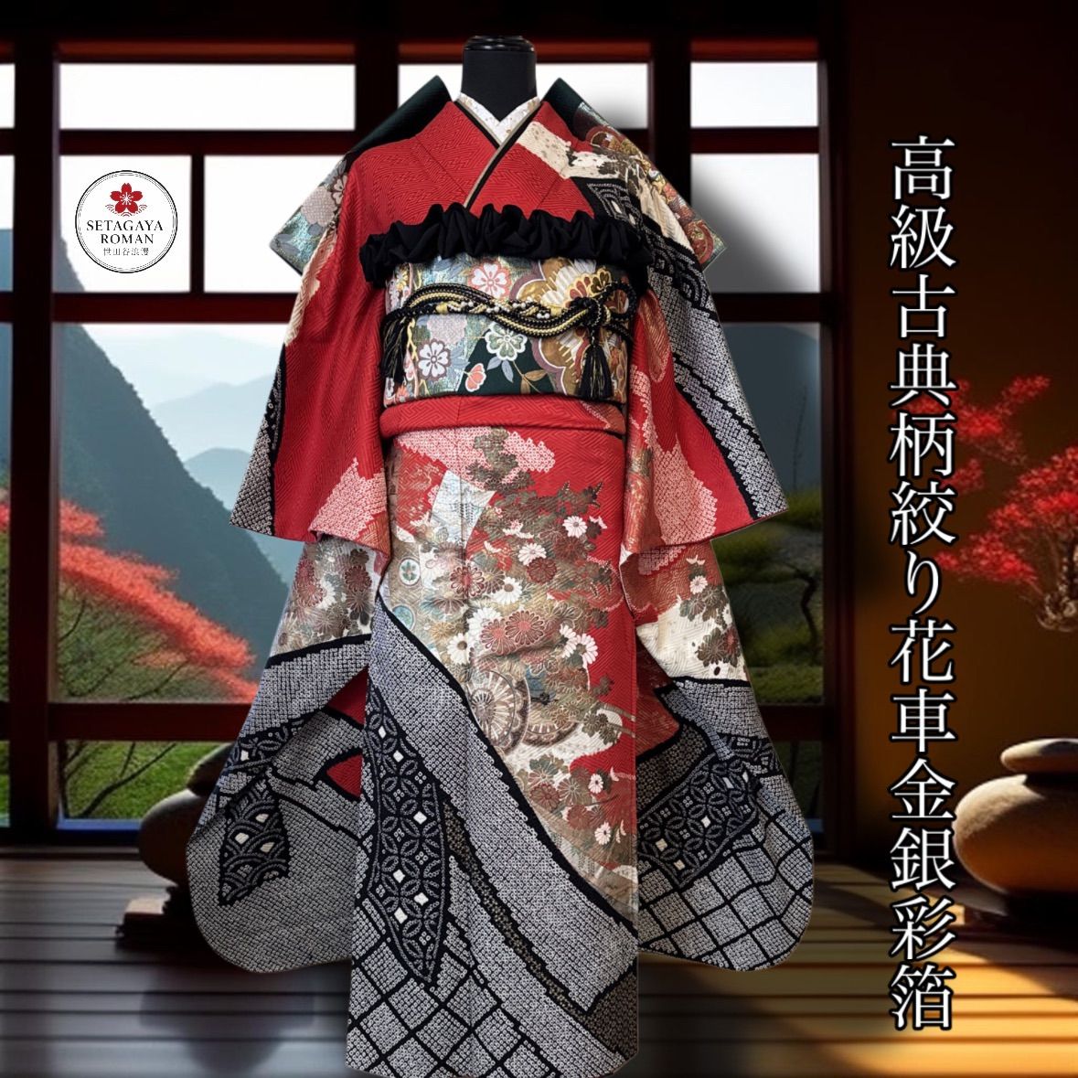 身丈 約166cm裄丈 約67cm豪華振袖セット古典柄・花車・金銀彩 身丈 約166cm裄丈 約67cm豪華振袖セット古典柄・花車・金銀彩