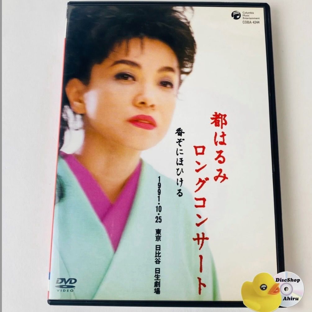 レア✨ DVDです。 都はるみ ロングコンサート 「都はるみ⁄都はるみ