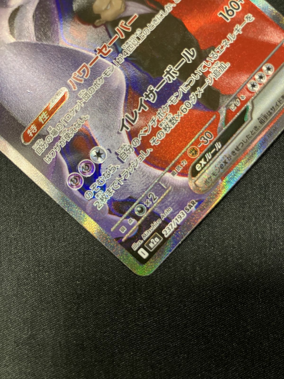 ポケモンカードゲーム ポケカ ロケット団のミュウツーex SAR M2a-237