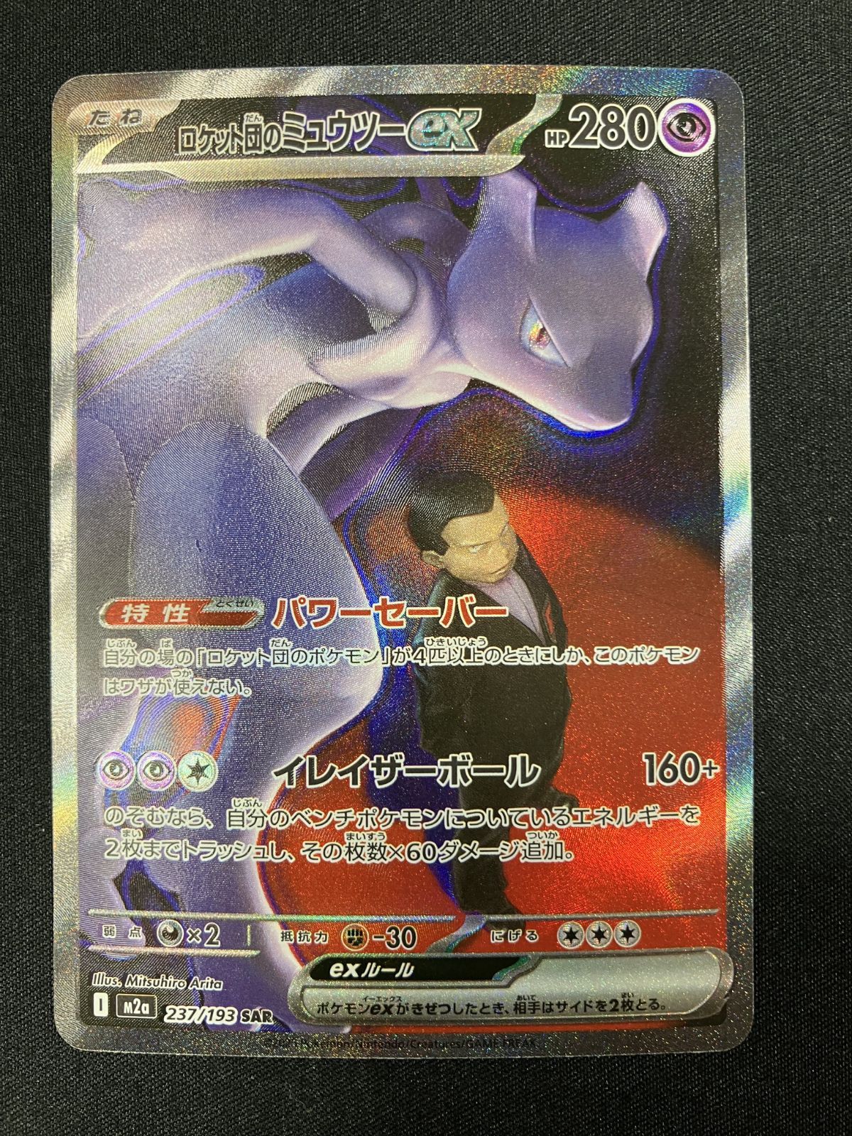 ポケモンカードゲーム ポケカ ロケット団のミュウツーex SAR M2a-237