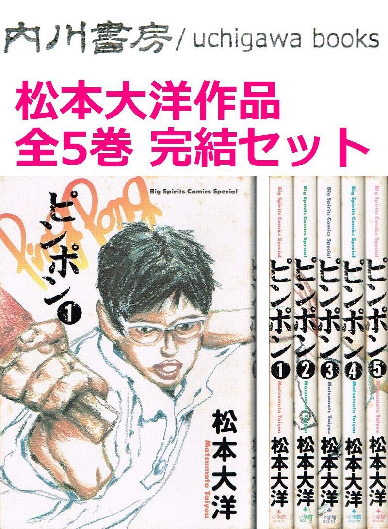 ピンポント 全5巻完結 セット / 松本大洋 ビッグスピリッツコミックス