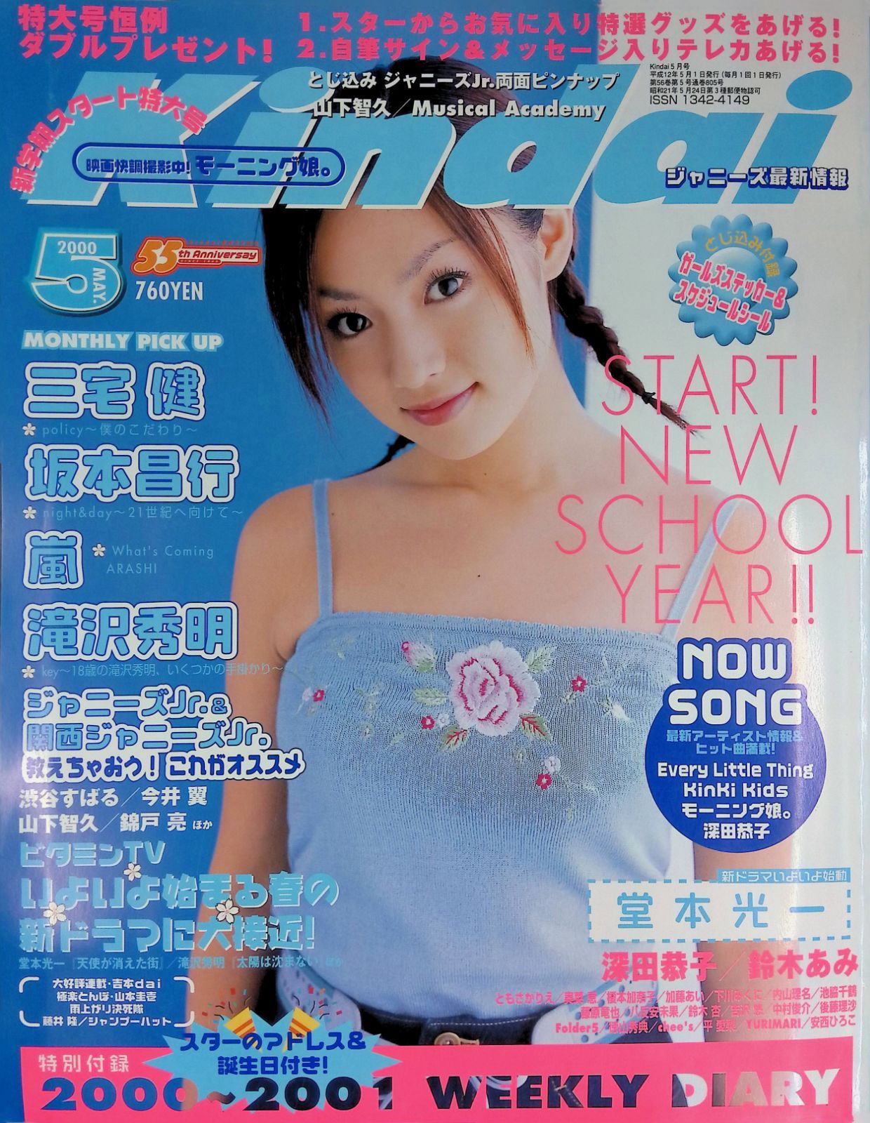 Kindai キンダイ 2000年 5月号 表紙:深田恭子 START! NEW SCHOOL YEAR