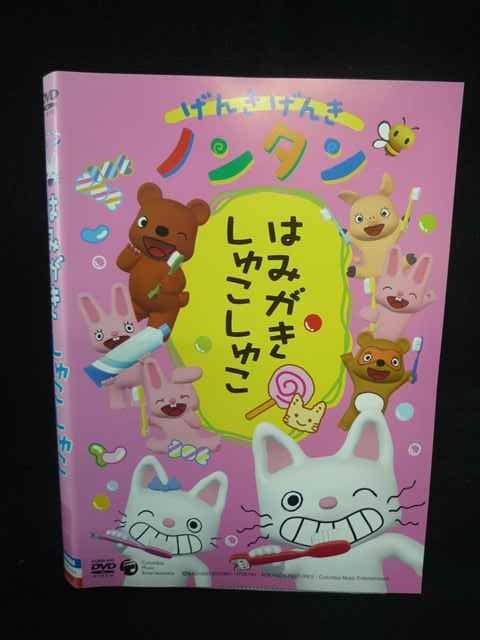 Z000131 レンタルUPDVD げんきげんき ノンタン はみがき しゅこしゅこ 