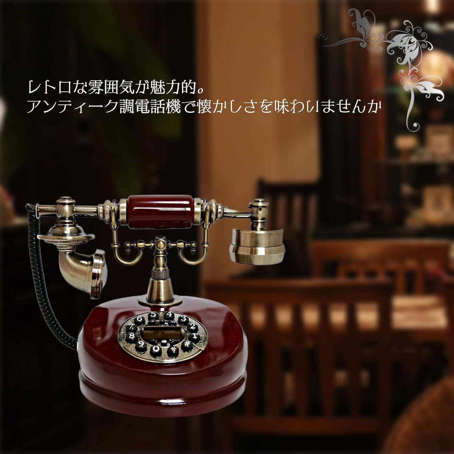 MGC アンティーク電話 電話機 ナンバーディスプレイ 黒電話 ヨーロッパ