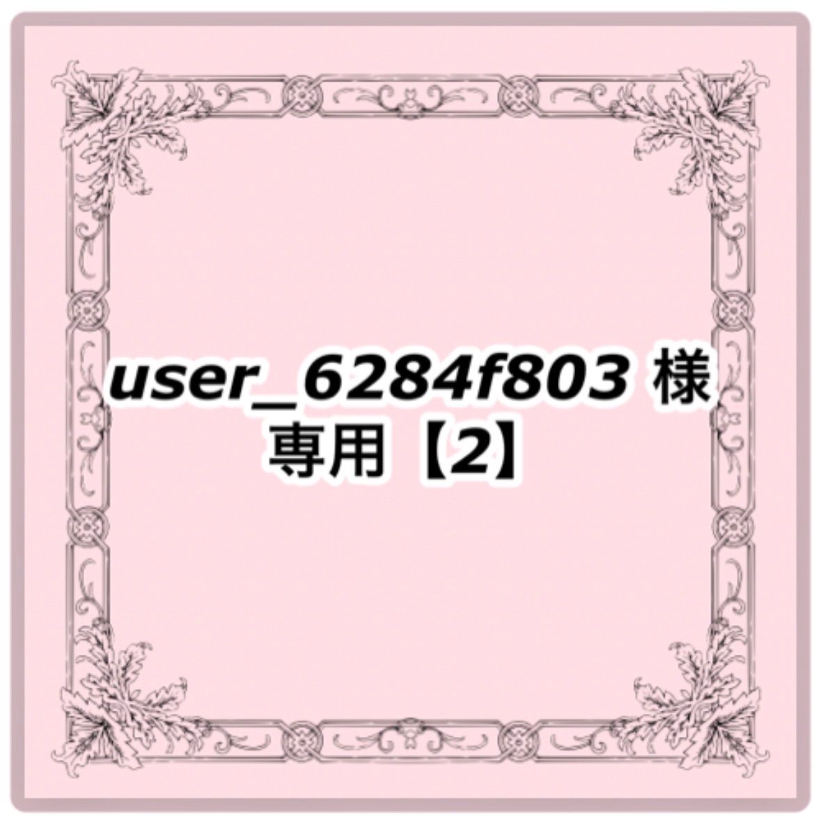 user_6284f803 様 専用 ハンドメイド ミニ紙袋 おまとめ ② - メルカリ