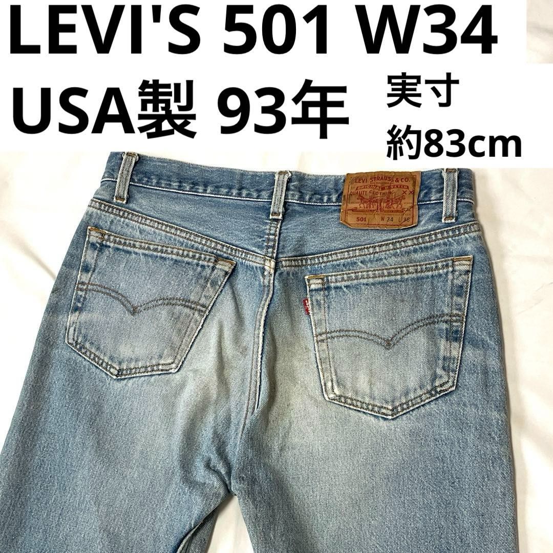 リーバイス 501-0000 W34（実寸約83cm） 米国製/USA製 1993年製 90年代