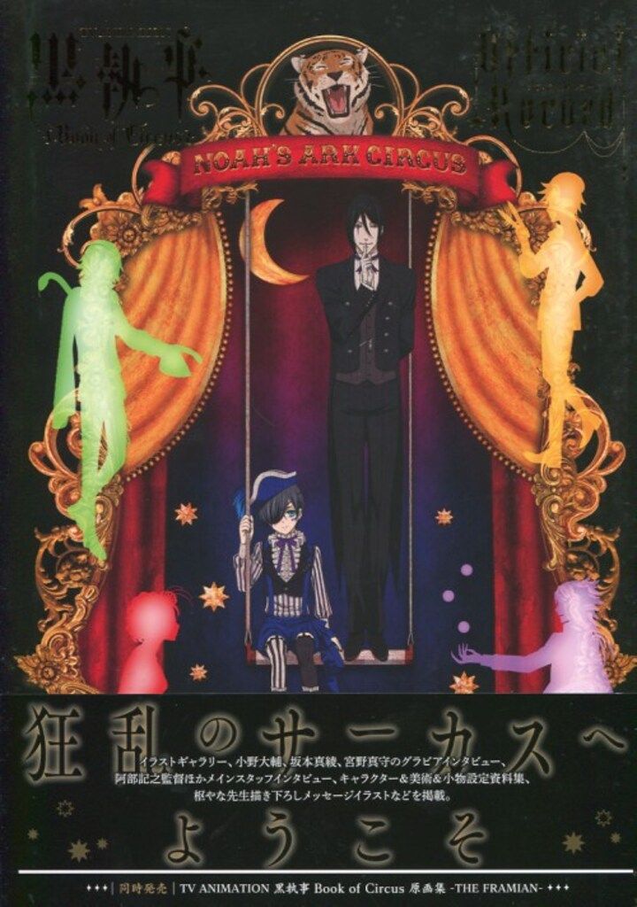 スクウェア・エニックス 黒執事 Book of Circus OFFICIAL RECORD (帯付