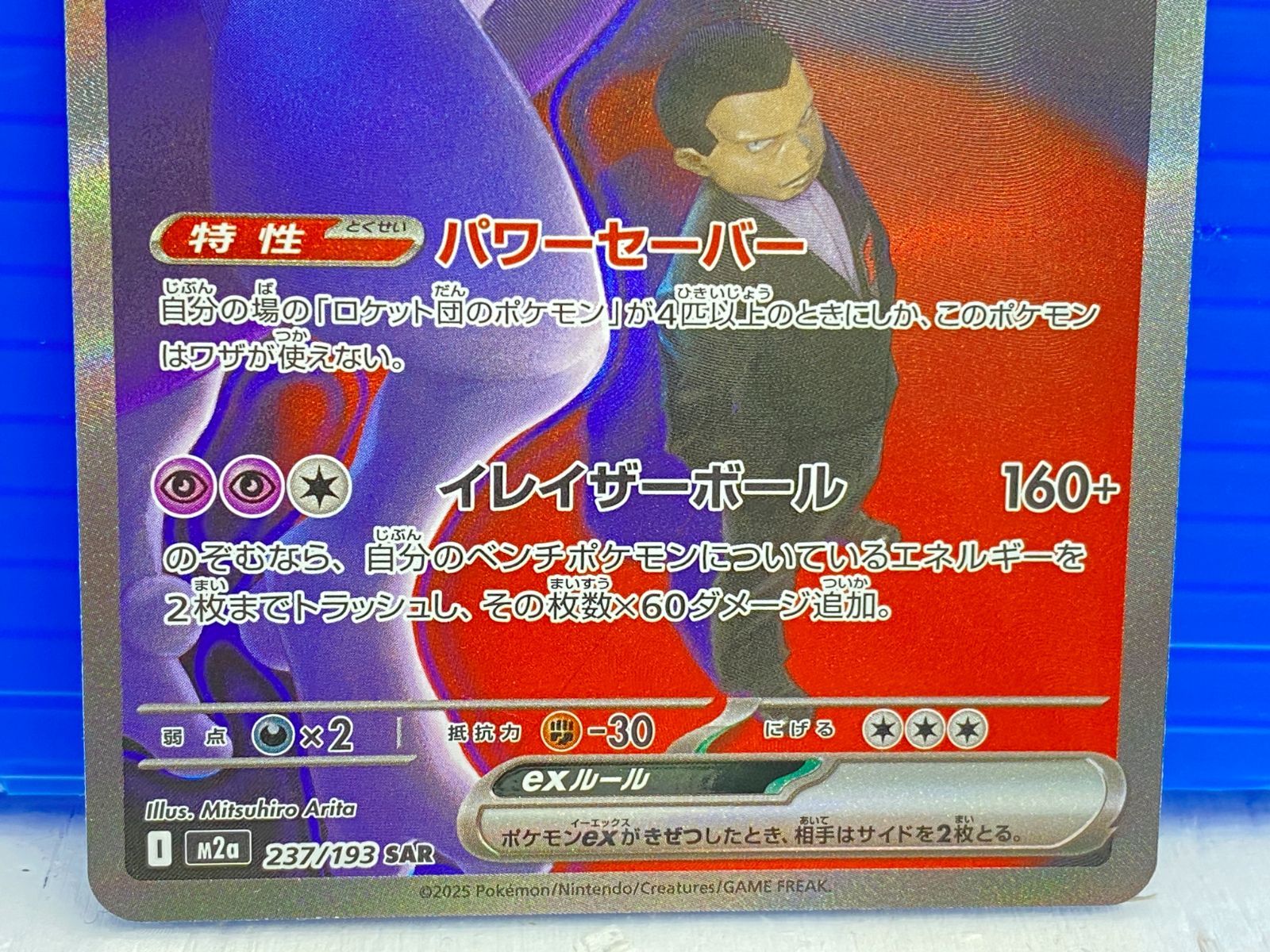 盛岡店56-0355] SAR ロケット団のミュウツーex 237/193 メガドリーム