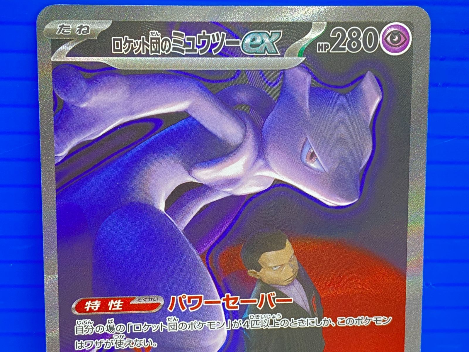 盛岡店56-0355] SAR ロケット団のミュウツーex 237/193 メガドリーム