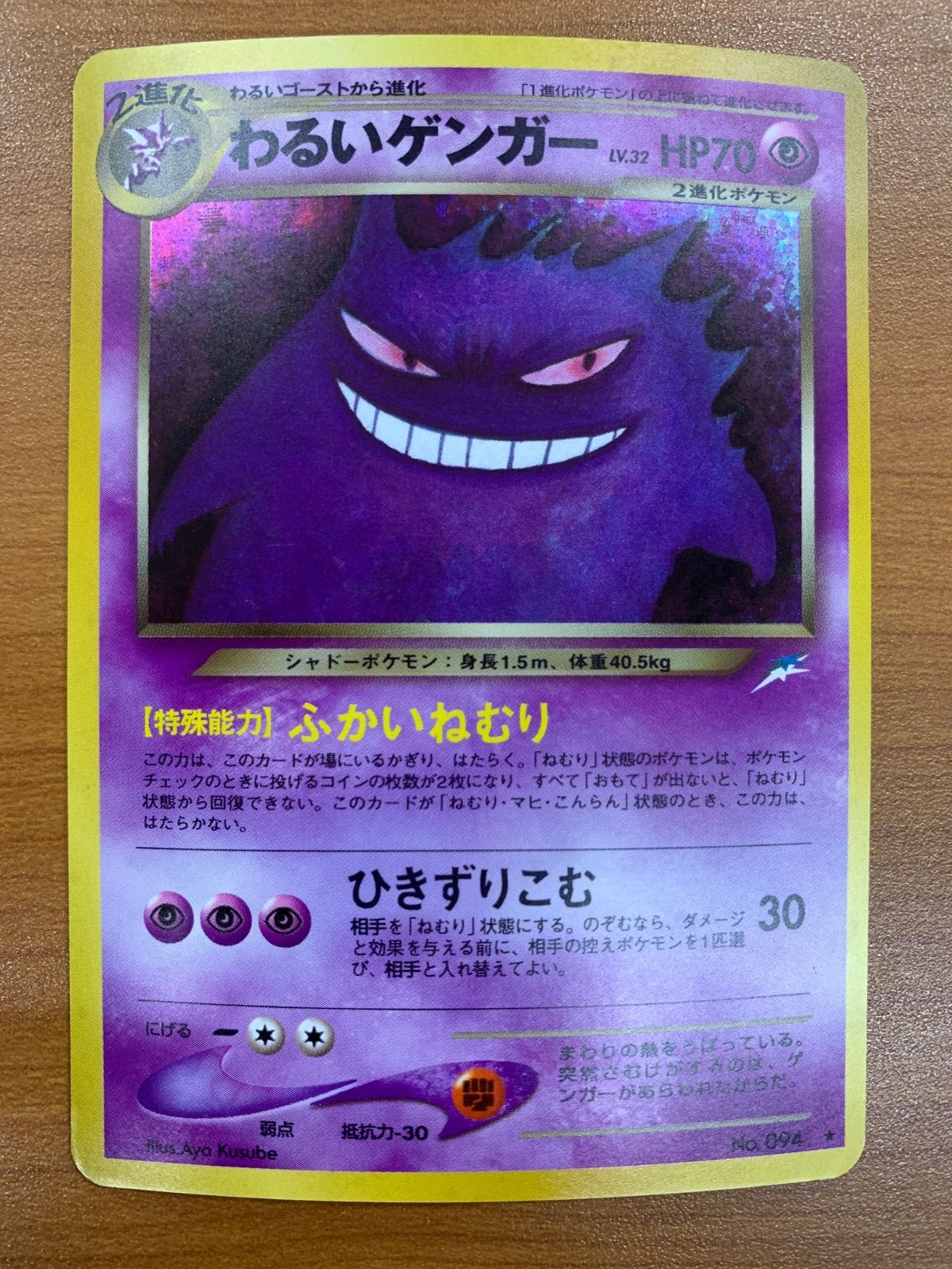 わるいゲンガー LV.32 旧裏 ホロ キラ ふかいねむり ポケカ ポケモン