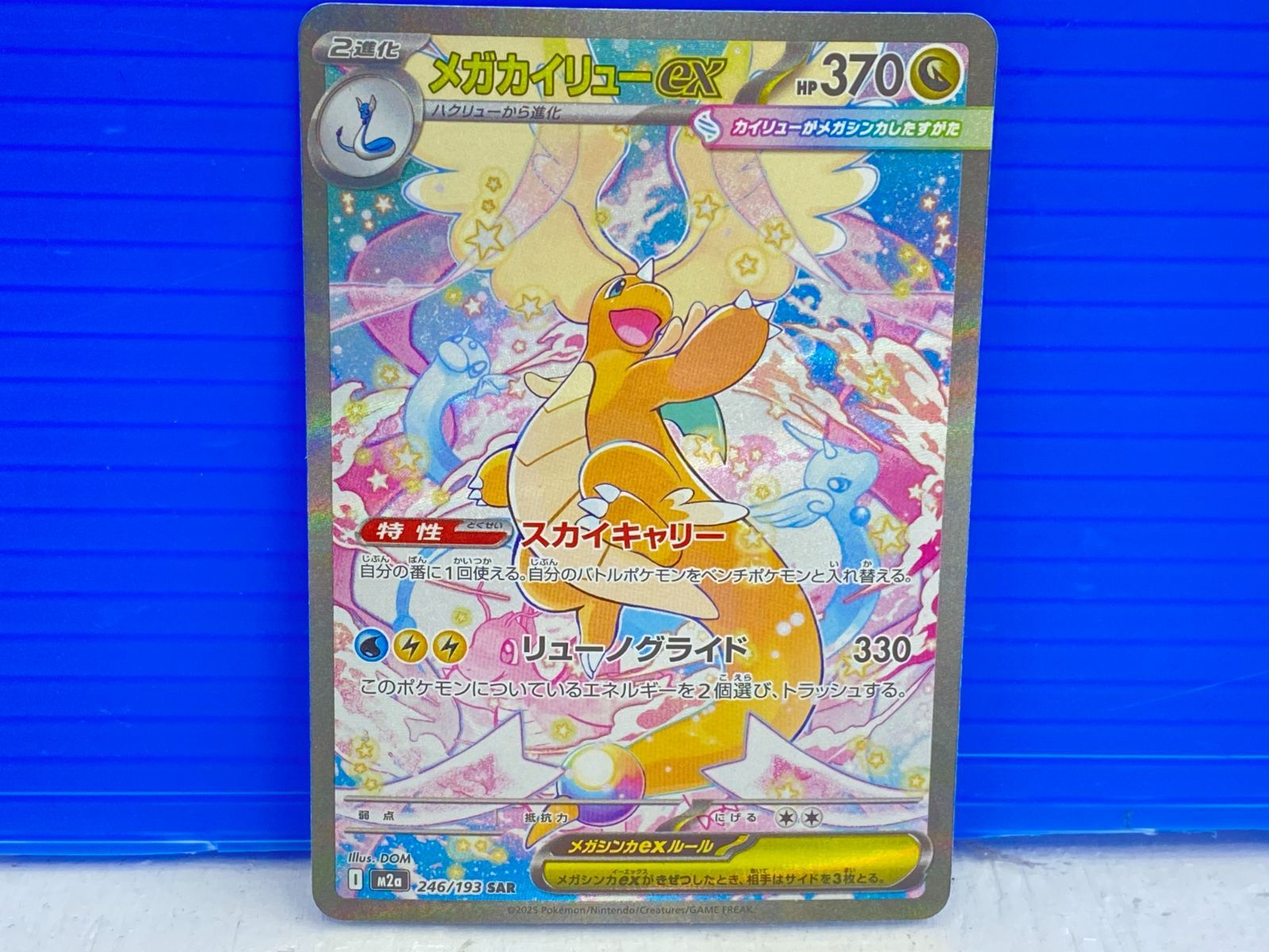 盛岡店56-0358] メガカイリューex SAR M2a 246/193 メガドリーム[/パケ 