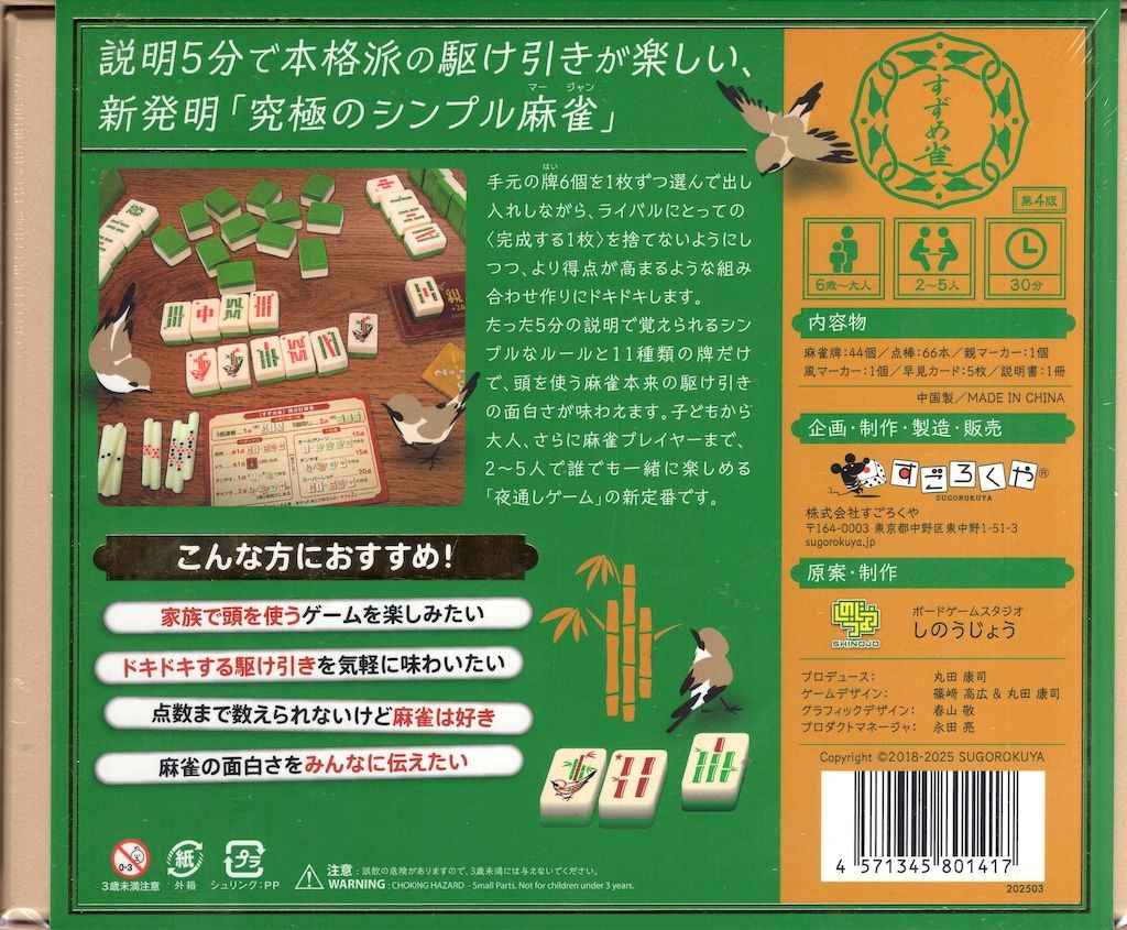 未開封》 しのうじょう/すごろくや すずめ雀 第4版(緑色新版) - メルカリ