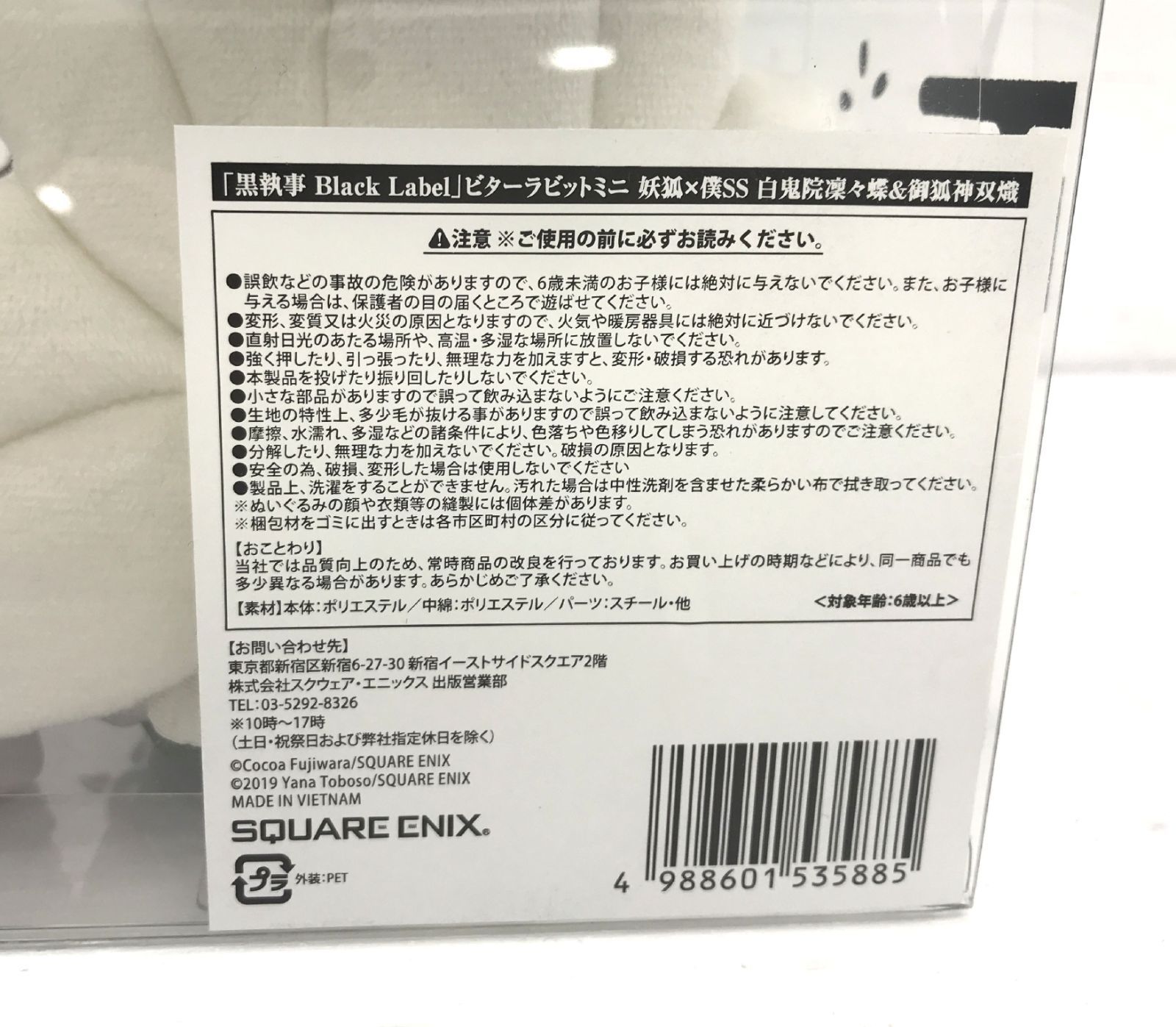 盛岡43-0066］「黒執事 Black Label×妖狐×僕SS」ビターラビットミニ 白