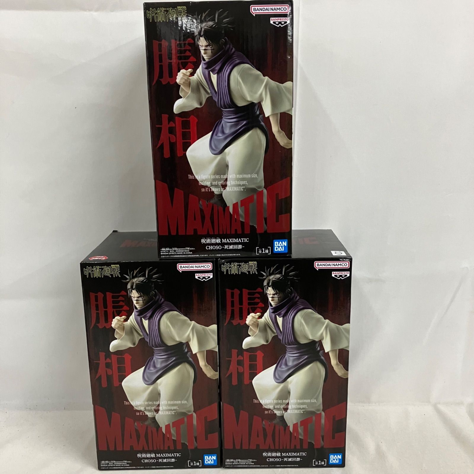 未開封 呪術廻戦 MAXIMATIC 脹相 死滅回遊 フィギュア 3個セット