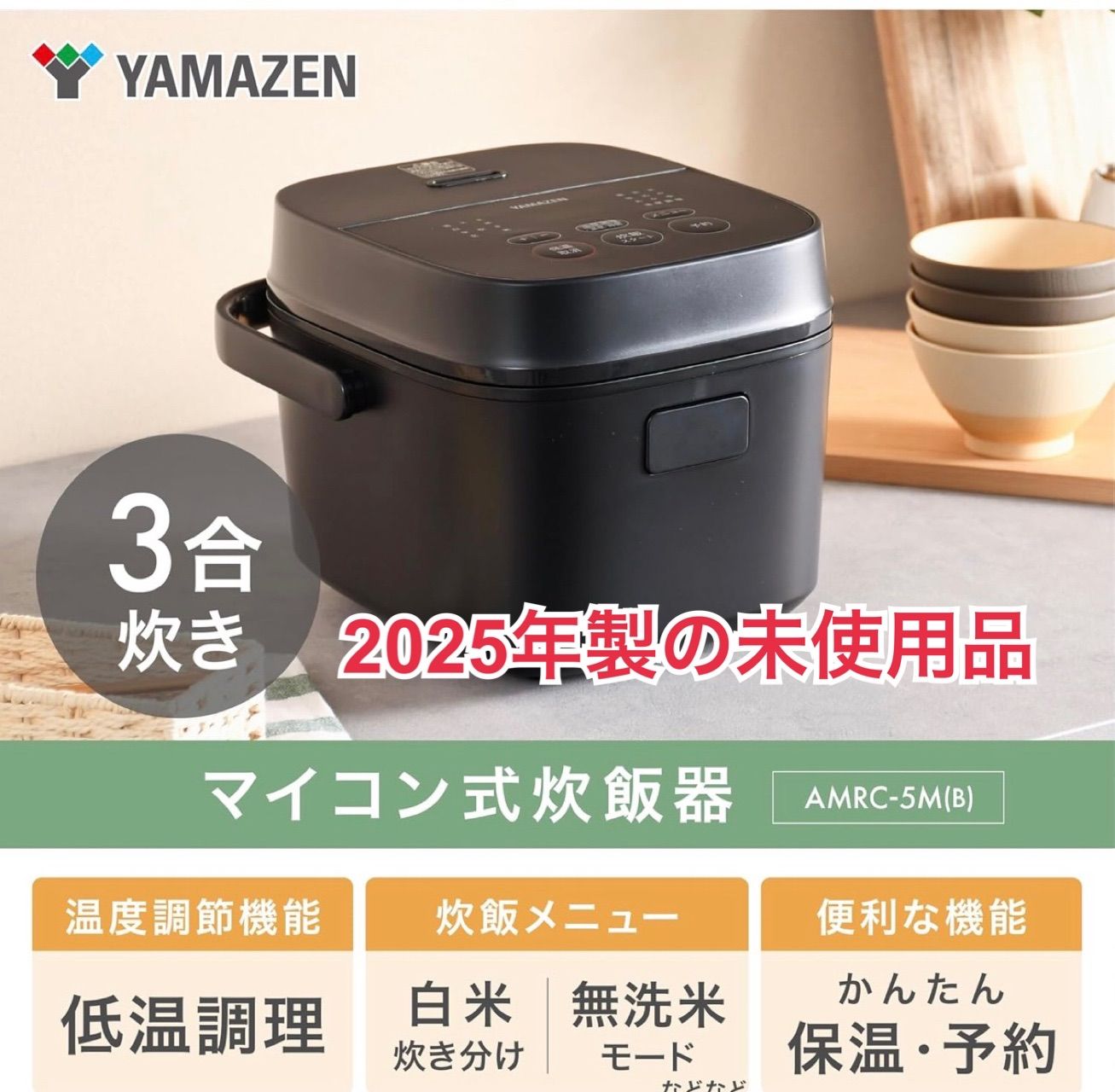 R677 ☀️ 2025年製の未使用品！ YAMAZEN / 山善 炊飯ジャー 3合炊き 
