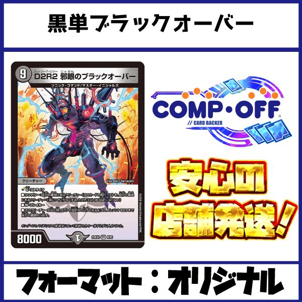 2656 黒単ブラックオーバー デッキ コンプオフ【DM2656】 - メルカリ