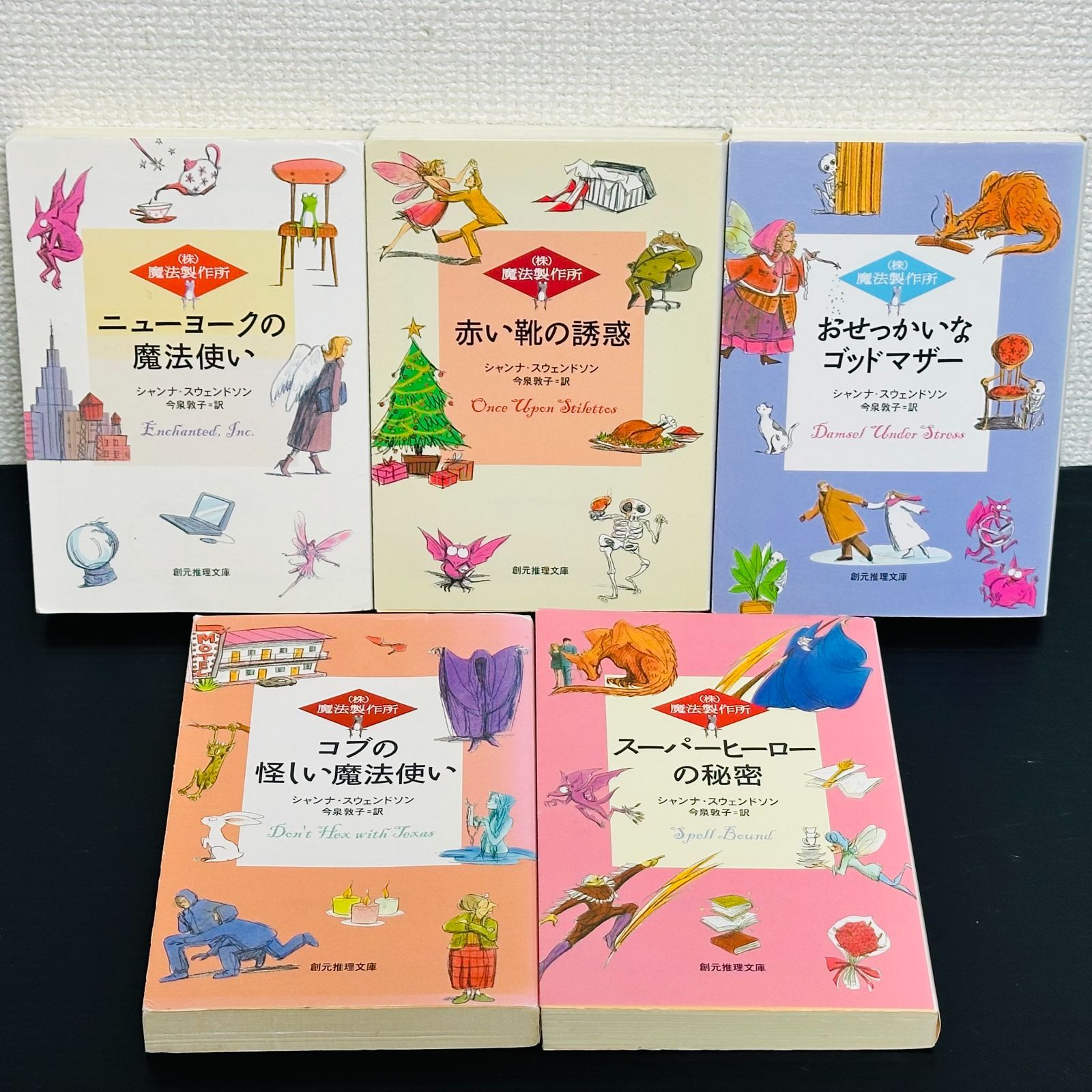 株)魔法製作所 全巻セット シャンナ・スウェンドソン 小説 文庫 全10巻 