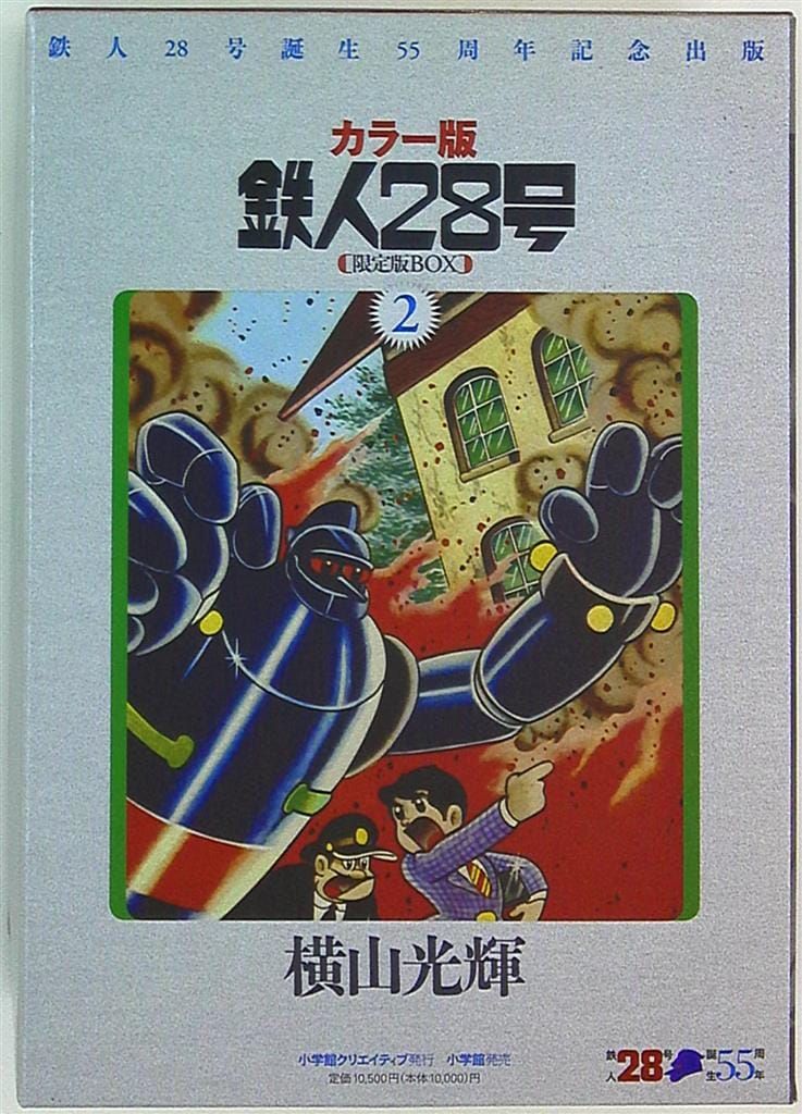 小学館 小学館クリエイティブ単行本 横山光輝 限)カラー版鉄人28号