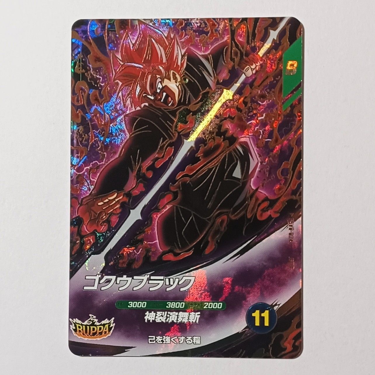 GDR SDV8-024 ゴクウブラック ／ ドラゴンボール スーパーダイバーズ