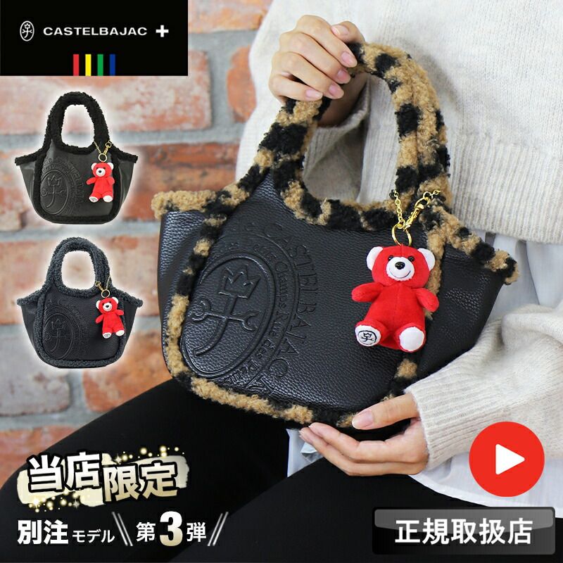 新品 当店オリジナルモデル カステルバジャック ミニトートバッグ 