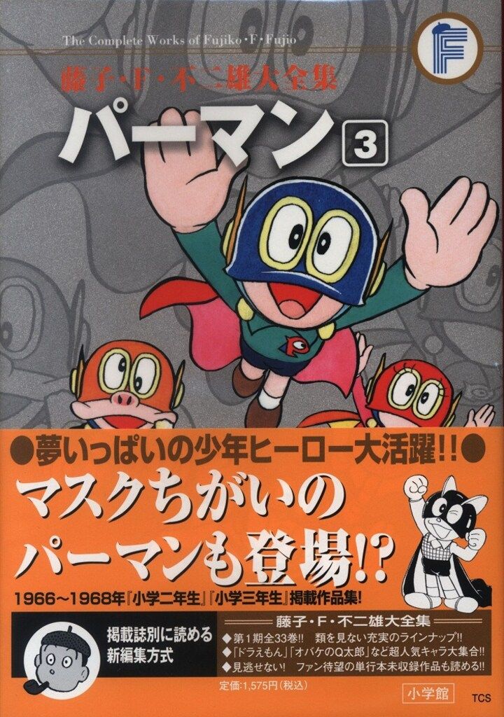 小学館 藤子・F・不二雄大全集 第1期 藤子・F・不二雄 パーマン(帯付