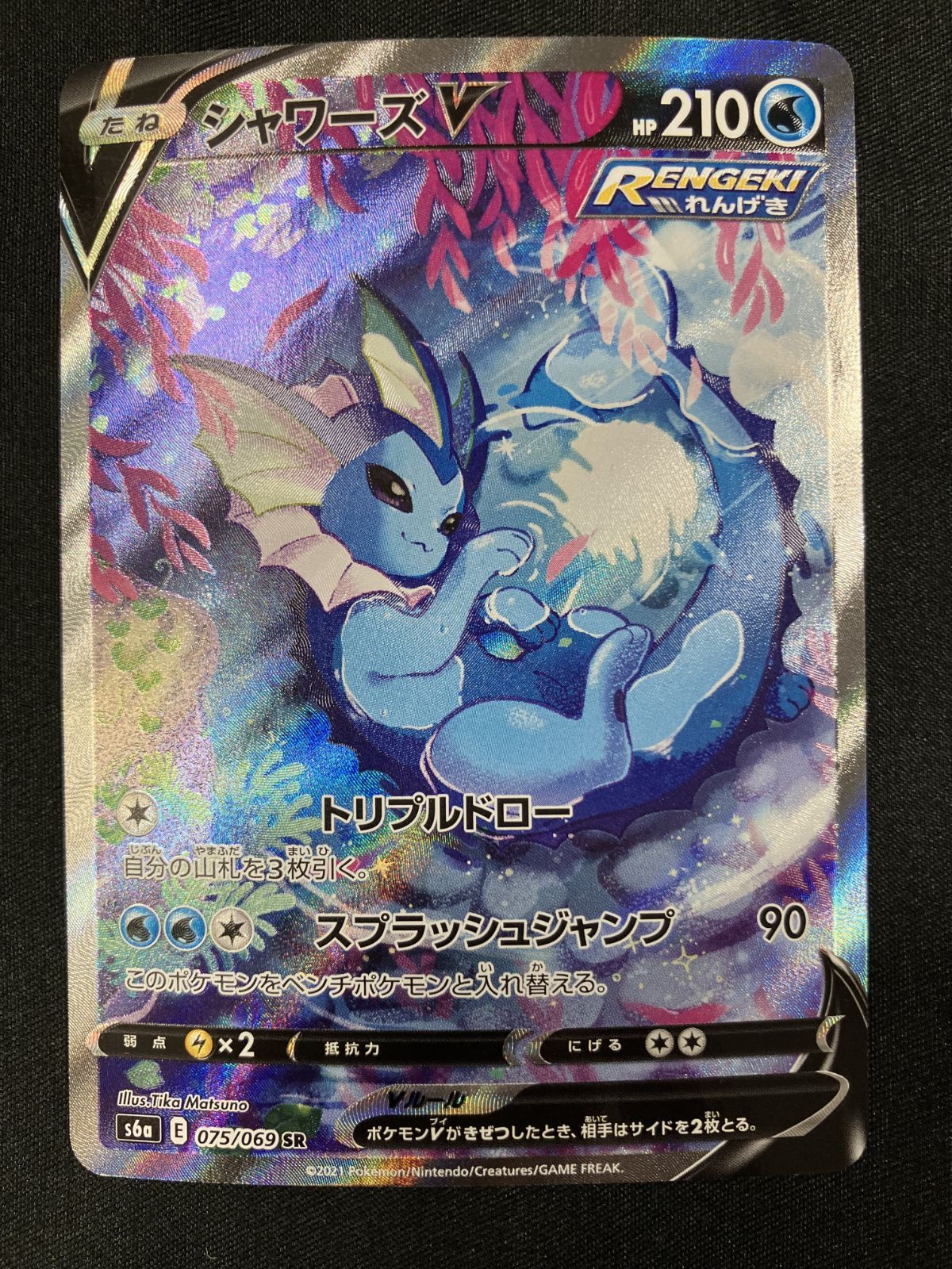 ポケモンカードゲーム ポケカ シャワーズV SR S6a-075 S6a 強化拡張