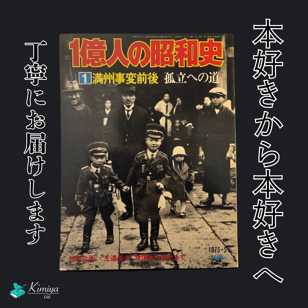 1億人の昭和史 1 「満州事変前後 孤立への道」 - メルカリ