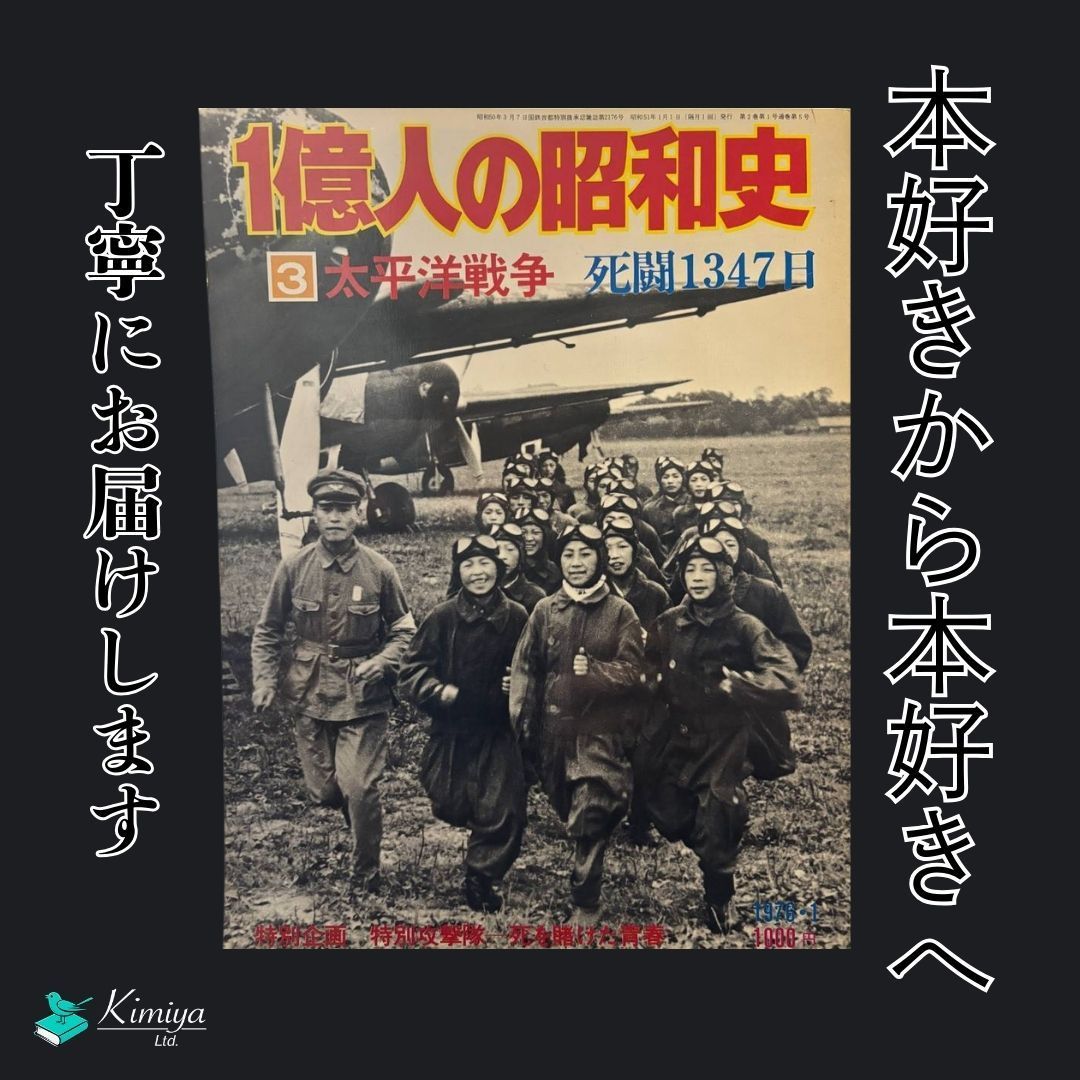 1億人の昭和史』の第3巻「太平洋戦争 死闘1347日」 - メルカリ