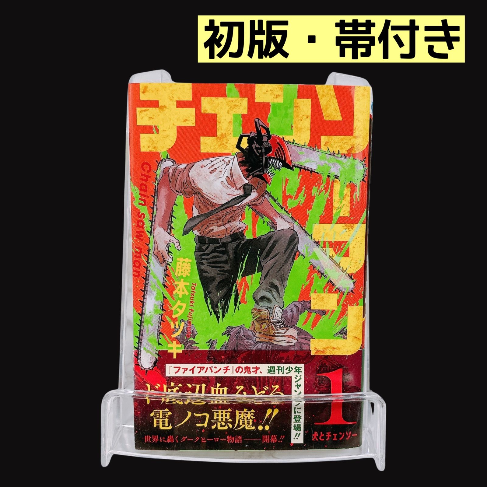 チェンソーマン 1巻 初版 帯付き 藤本タツキ - メルカリ