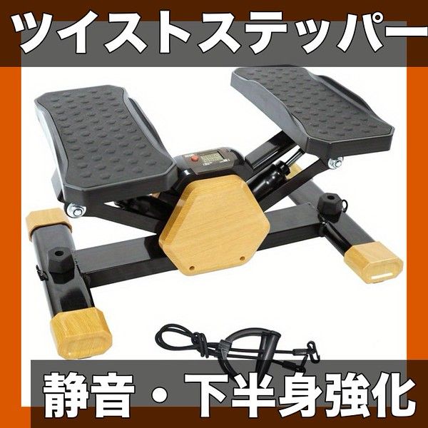 静音設計】ツイストステッパー エクササイズマシン 茶色/ナチュラル