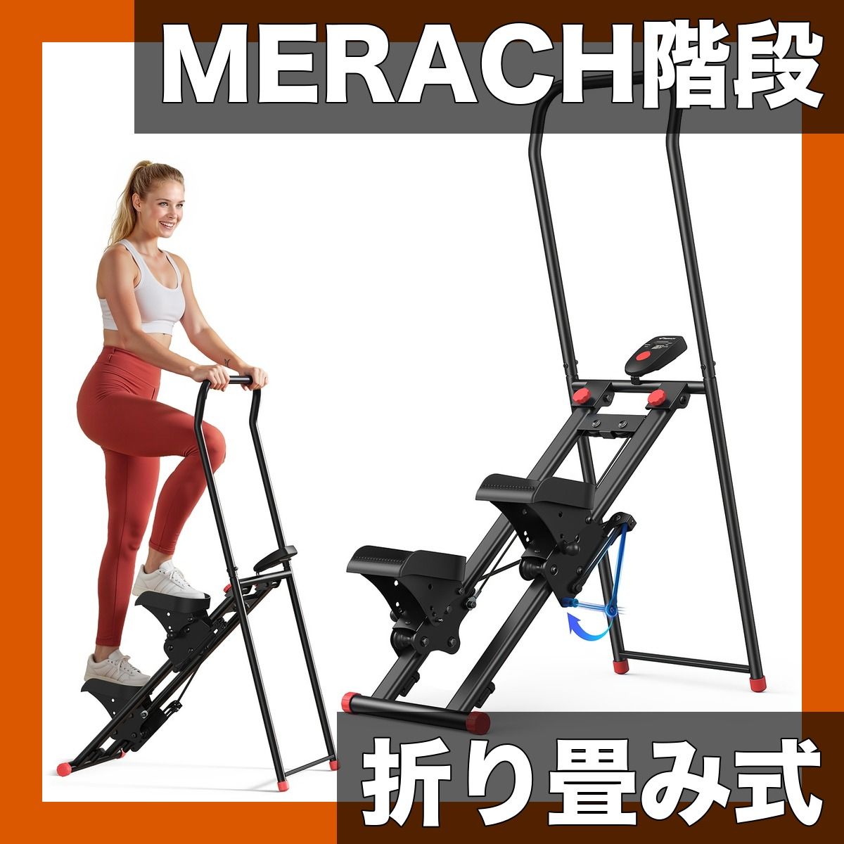 クライミングマシン ステッパー クライムミル ステップ 【MERACH 