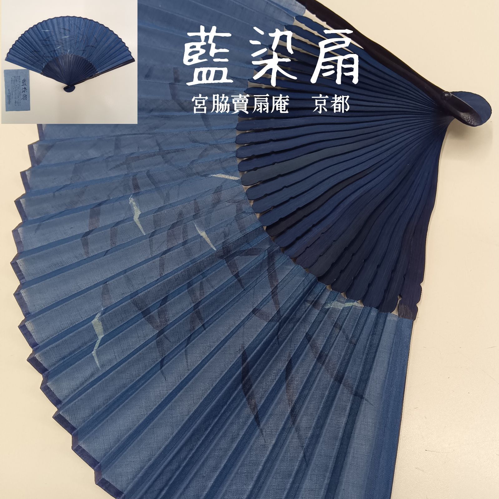 希少🔷藍染扇 ☆ 宮脇賣扇庵 京都 ／ サイズ：扇子21cm ／ 藍色 ／ 涼