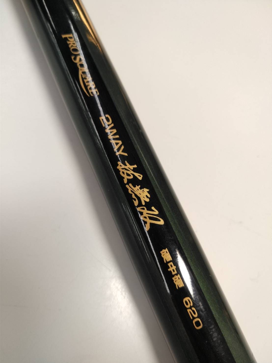 宇崎日新 プロスクエア 2WAY 抜無双 硬中硬 620 小継 渓流 振出 の