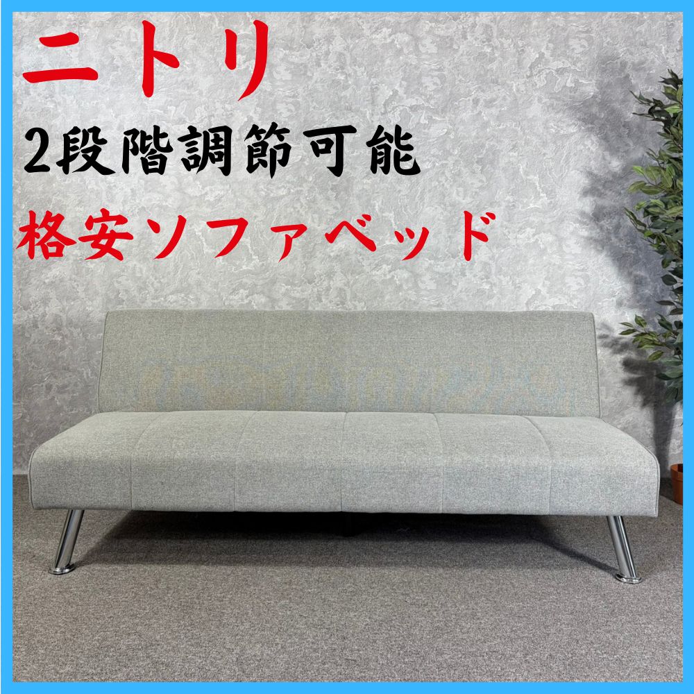 NITORI ニトリ 格安 ソファベッド 2段階調節可能 家具 - メルカリ