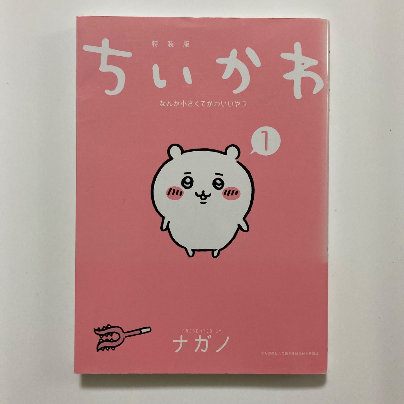 ちいかわ なんか小さくてかわいいやつ(1)なんか楽しくて飾れる絵本付き