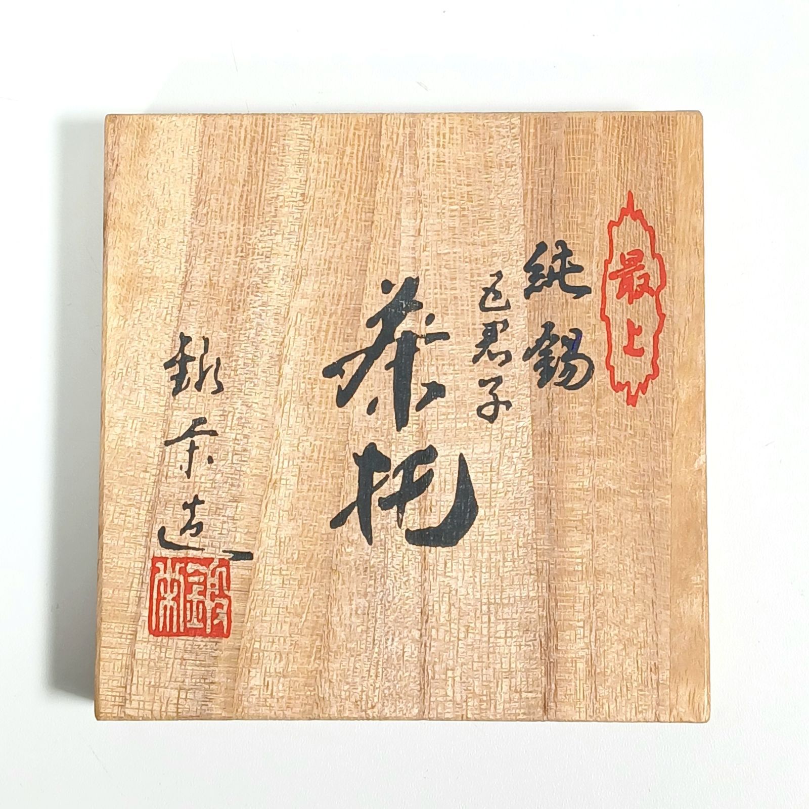 茶托 純錫 最上級 5客 鍛栄造 茶托 純錫 最上級 5客 鍛栄造 Yahoo!オークション - 「鍛栄」錫製