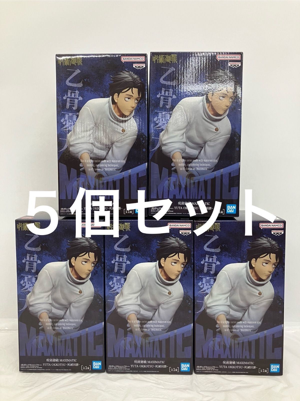 未開封 呪術廻戦 MAXIMATIC 乙骨憂太 死滅回游 フィギュア 5個セット