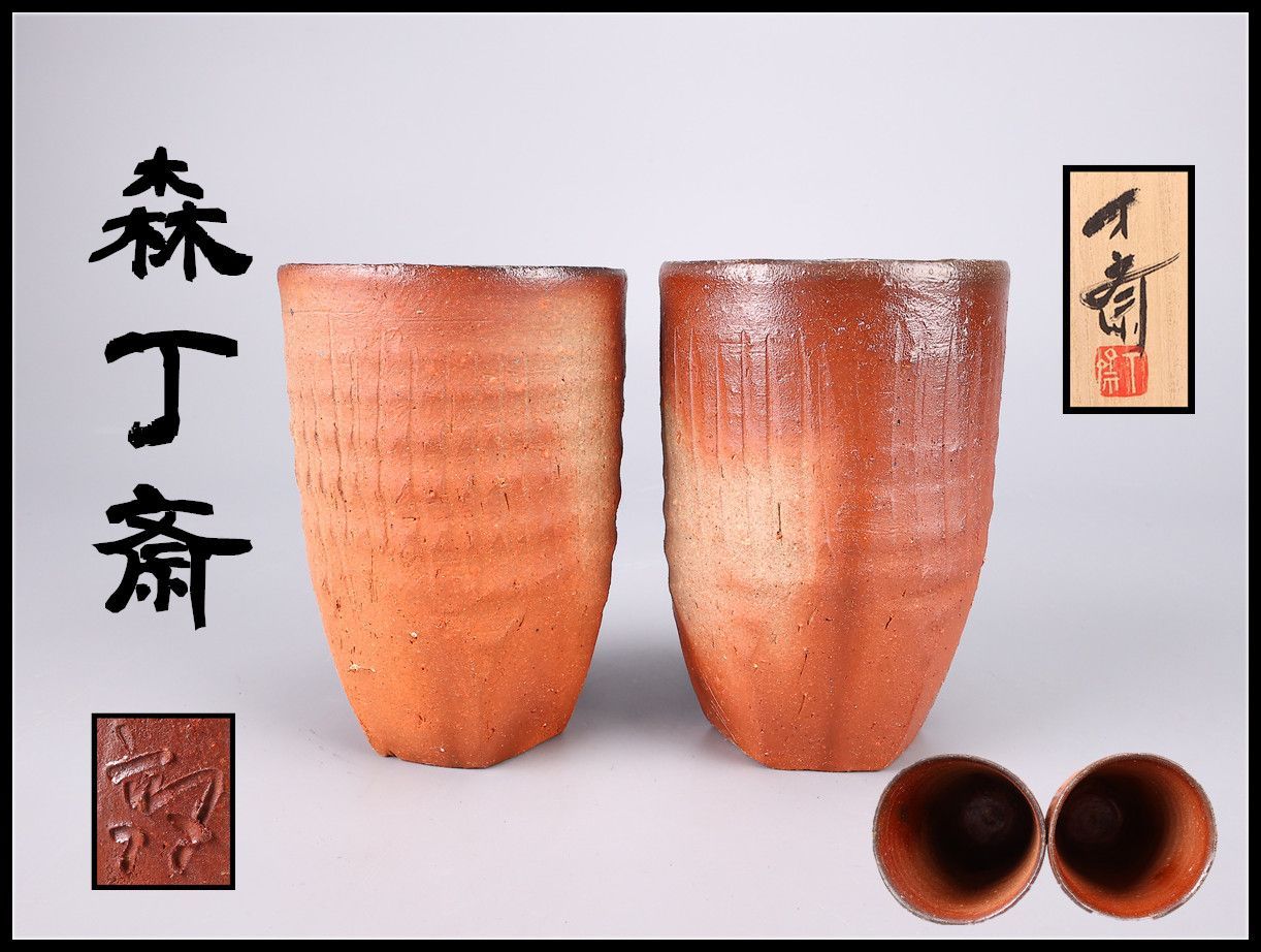 森丁斎】 備前焼 麦酒盃 2点 一対 高約12㎝／共箱付 本物保証 美品