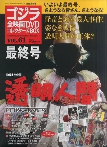 中古】ホビー雑誌 セット)付録付)ゴジラ全映画DVDコレクターズBOX 全61 
