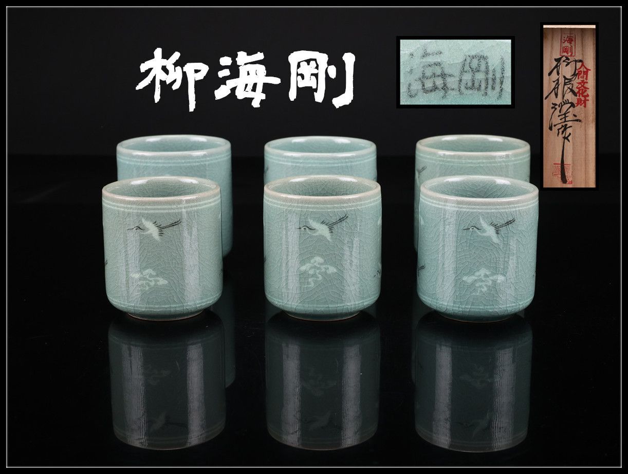 韓国人間国宝 【柳海剛】 青磁 象嵌 湯呑 3組 6点セット／共箱付 未